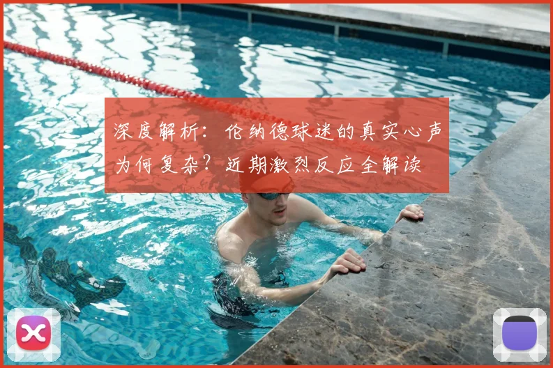 深度解析：伦纳德球迷的真实心声为何复杂？近期激烈反应全解读